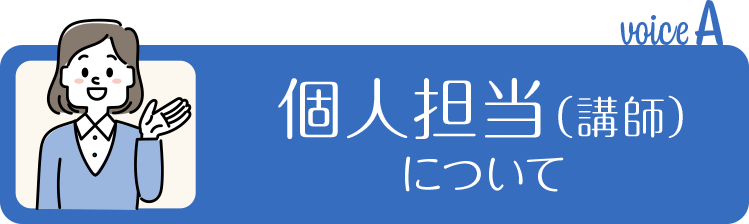 個人担当（講師）について