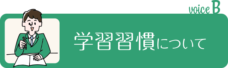 学習習慣について