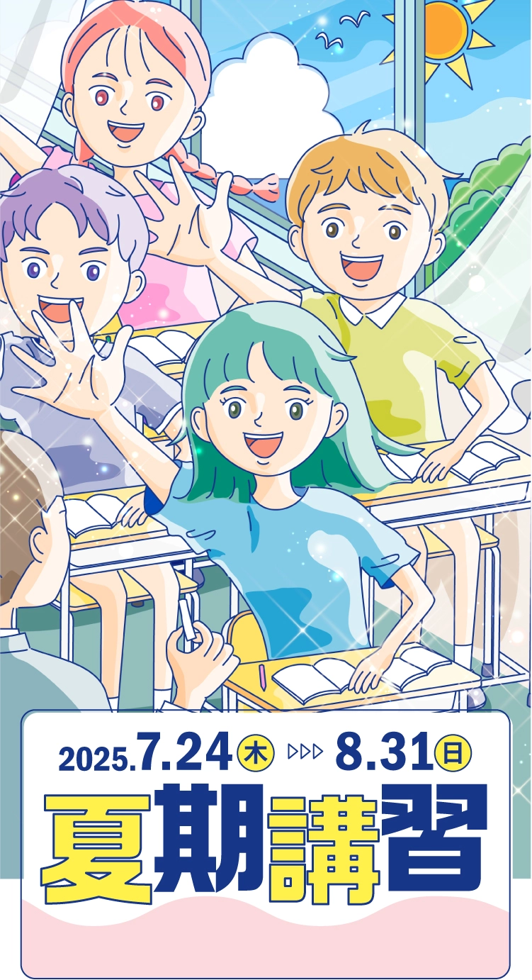 楽しく1学期の総復習！夏期講習 2025.7.24(木)-8.31(日)