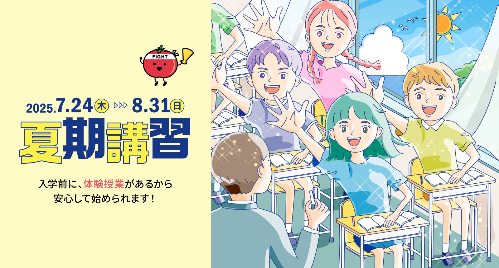 楽しく1学期の総復習！夏期講習 2025.7.24(木)-8.31(日)