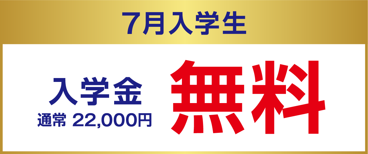 7月入学生 入学金無料