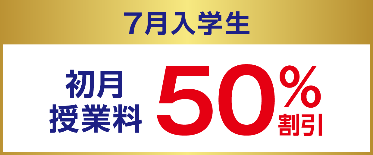 7月入学生 初月授業料50%割引