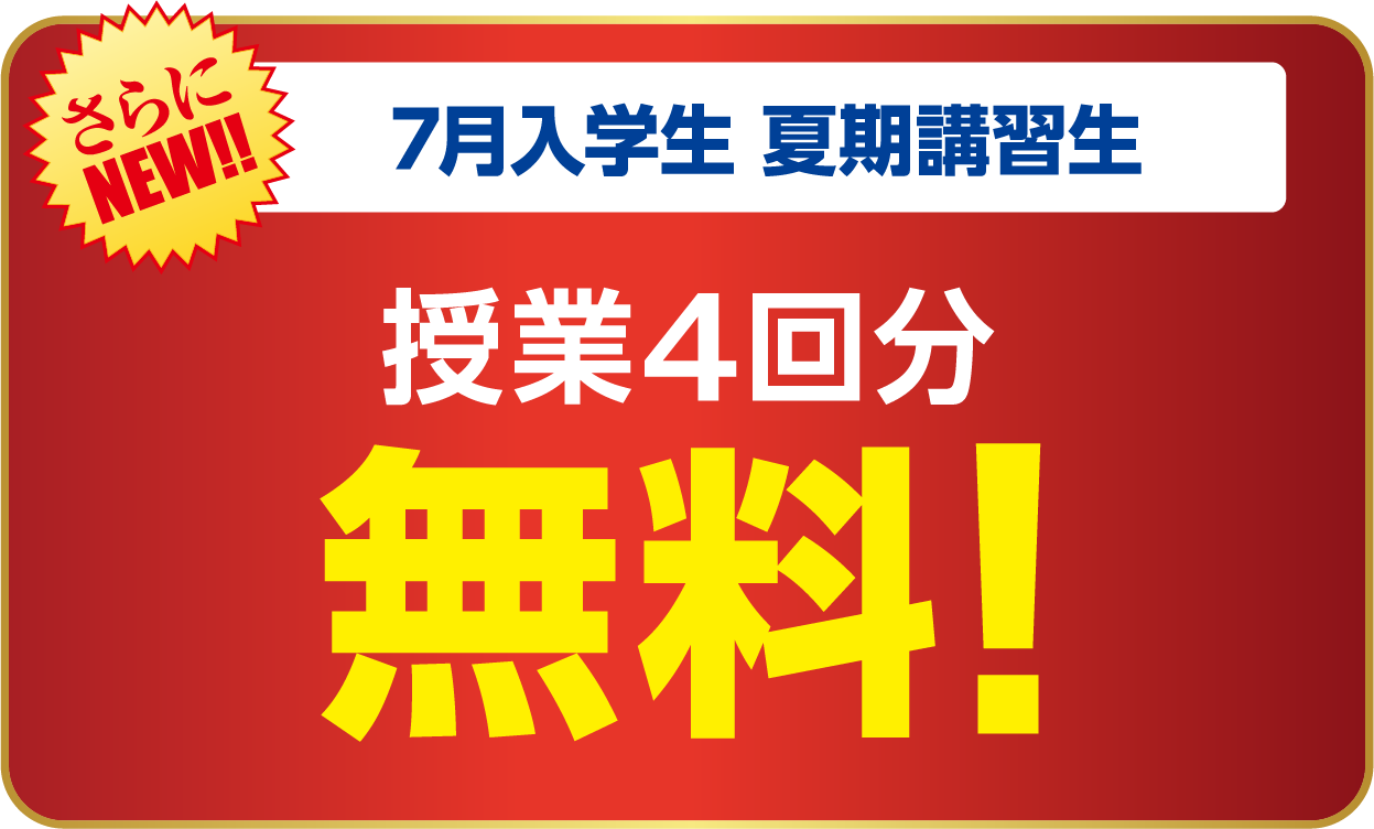 授業4回分無料!