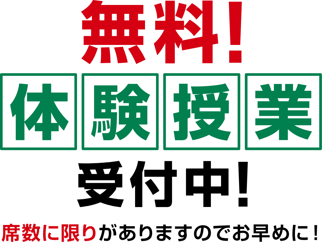 無料！体験授業受付中！