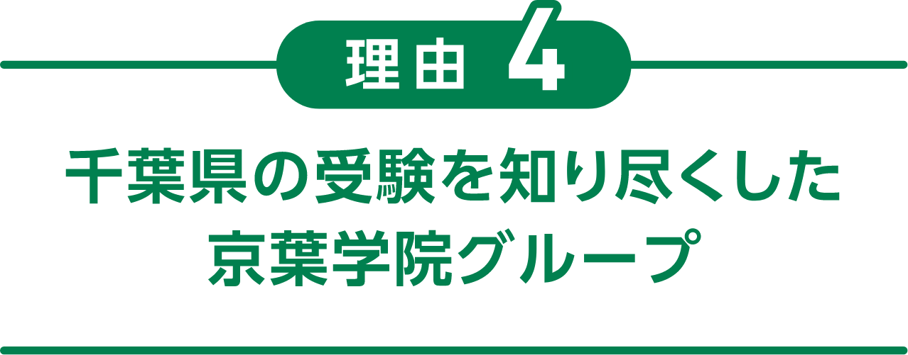 理由4 千葉県の入試を知り尽くした京葉学院グループ