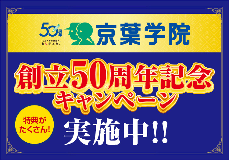 創立50周年記念キャンペーン実施中！