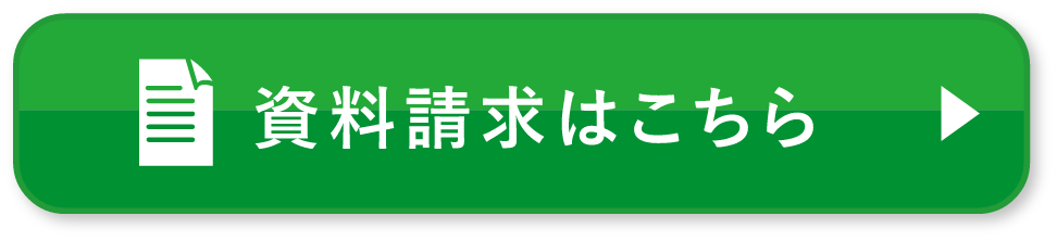 資料請求はこちら