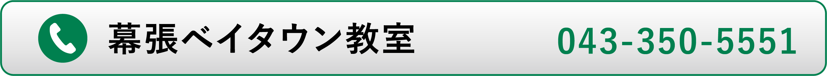 幕張ベイタウン教室電話番号