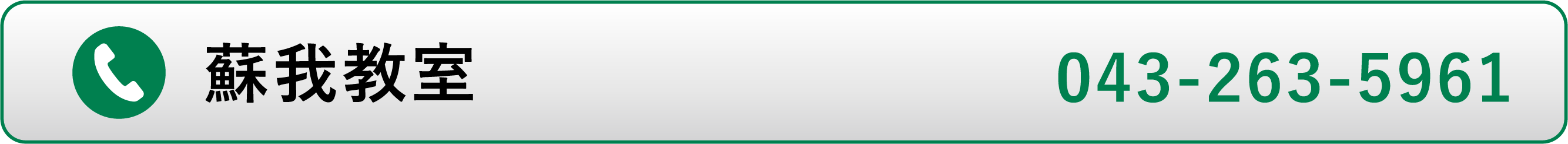 蘇我教室電話番号