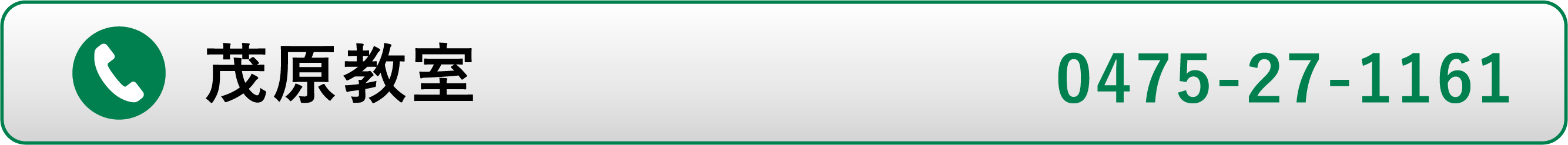 茂原教室電話番号