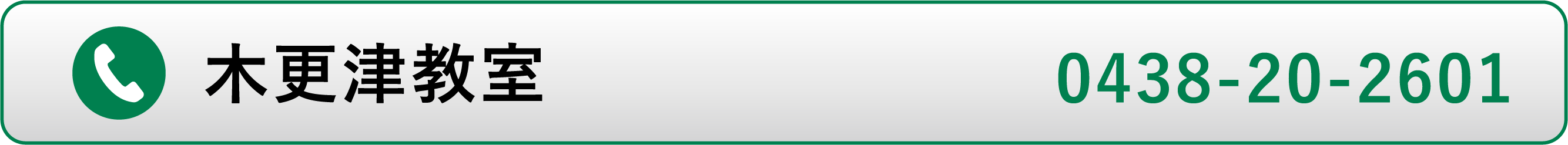 木更津教室電話番号
