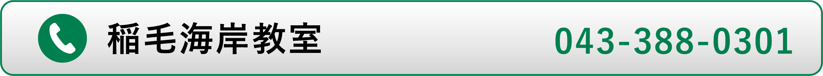 稲毛海岸教室電話番号
