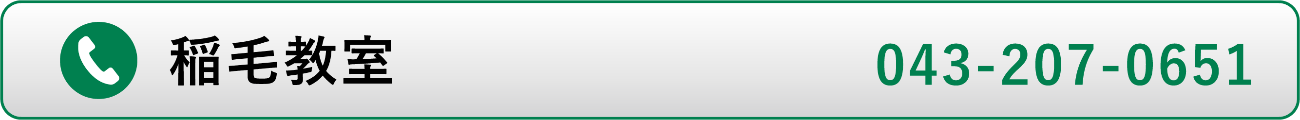 稲毛教室電話番号