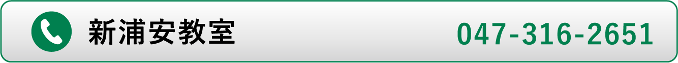 新浦安教室電話番号