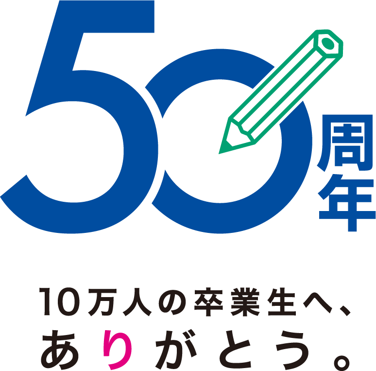 50周年10万人の卒業生へ、ありがとう。