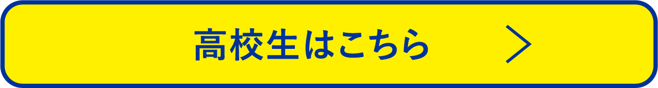 高校生はこちら