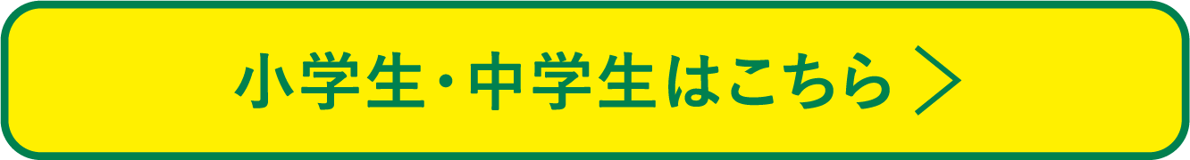 小学生・中学生はこちら