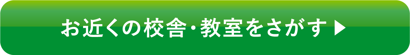お近くの校舎・教室をさがす