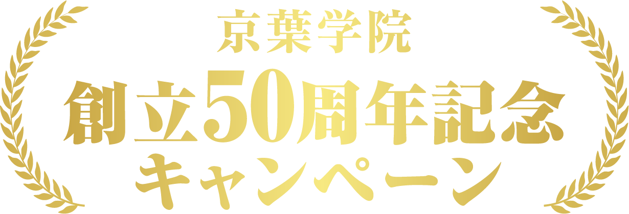 京葉学院創立50周年記念キャンペーン