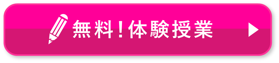 無料！体験授業