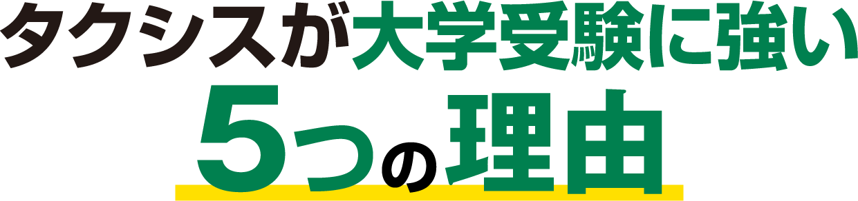 タクシスが大学受験に強い５つの理由