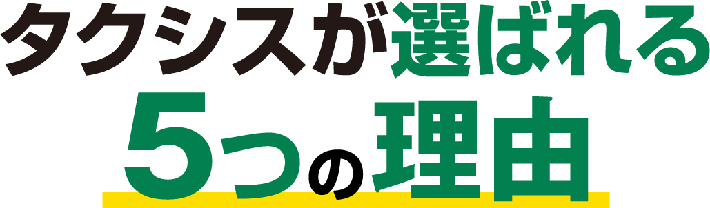 タクシスが選ばれる５つの理由