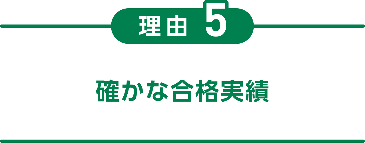 理由5 確かな合格実績