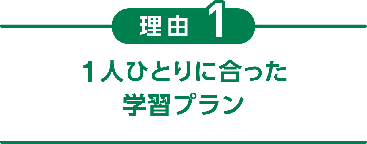 理由１ １人ひとりに合った学習プラン