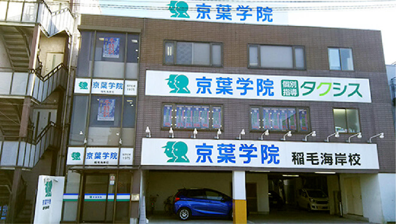 京葉学院グループ