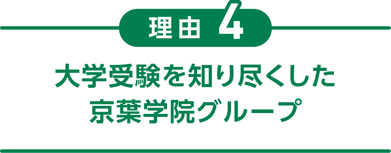 理由4 大学受験を知り尽くした京葉学院グループ