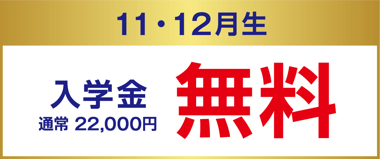 11・12月生 入学金無料