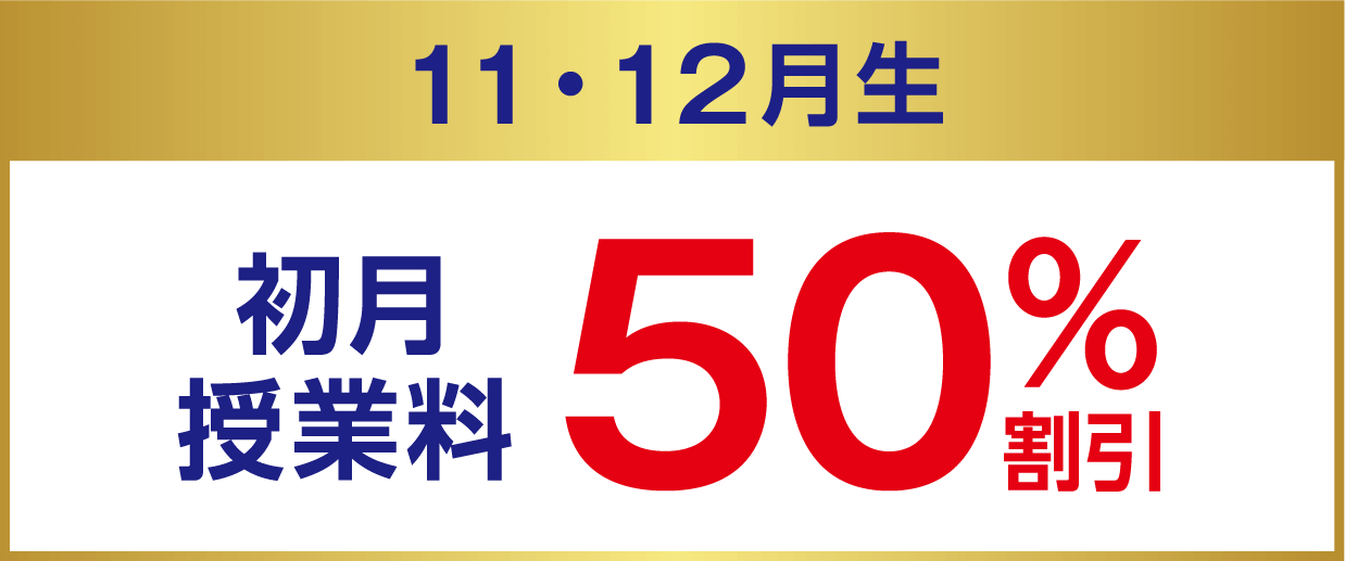 11・12月生 初月授業料50%割引