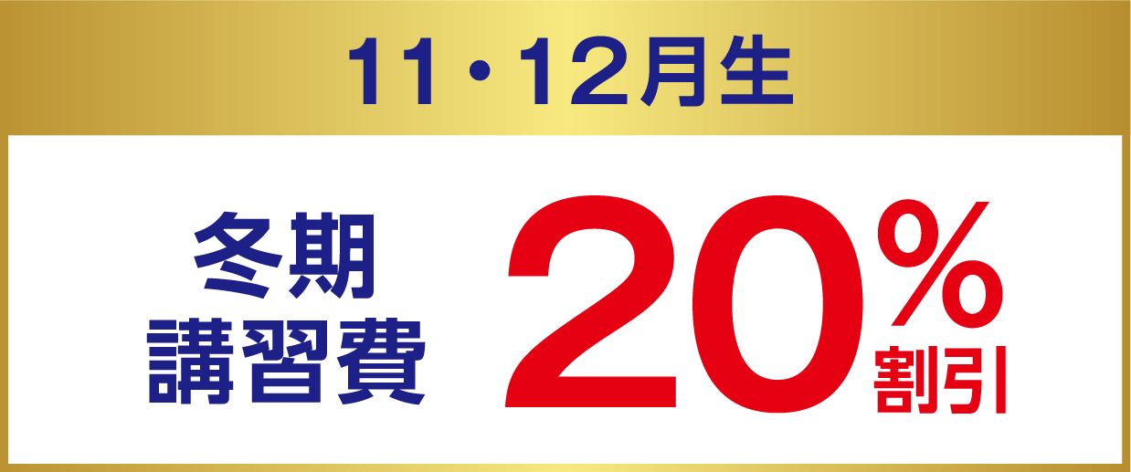 11・12月生 冬期講習費20%割引