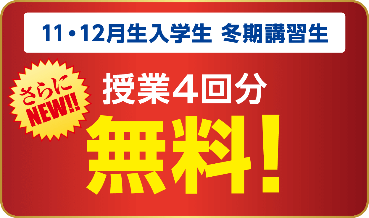 授業4回分無料!
