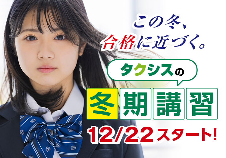 この冬、合格に近づく。タクシスの冬期講習12/22スタート！