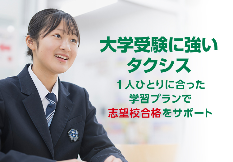 大学受験に強いタクシス1人ひとりに合った学習プランで志望校合格をサポート