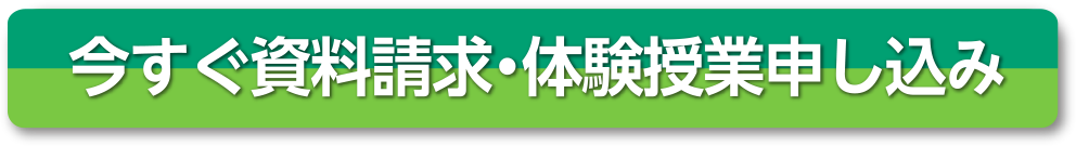 今すぐ資料請求・体験授業申し込み
