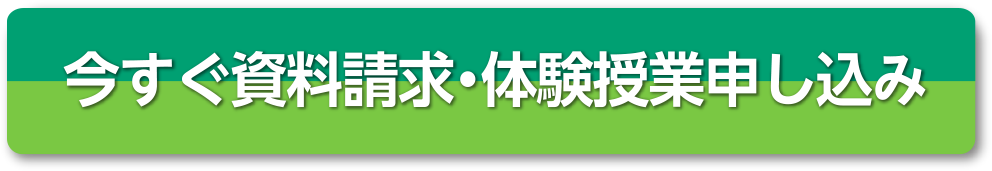 今すぐ資料請求・体験授業申し込み
