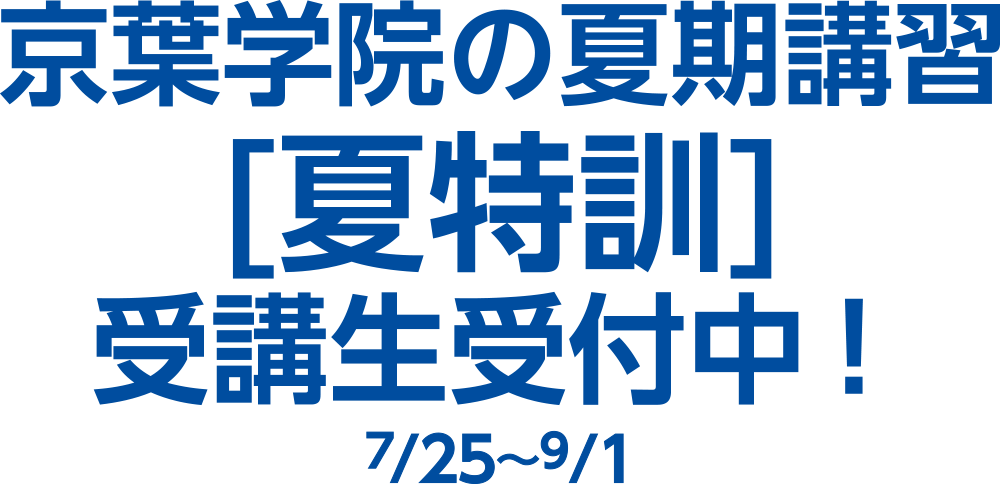 京葉学院の[夏特訓]受講生受付中！7/25〜9/1