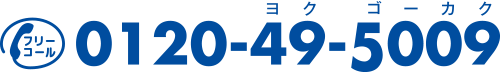 0120-49-5009