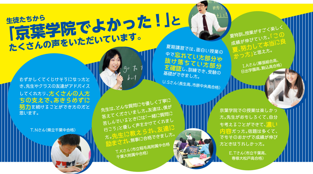 生徒たちから「京葉学院でよかった！」とたくさんの声をいただいています。