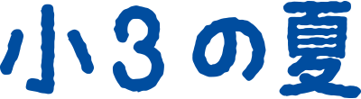 小3の夏