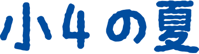 小4の夏