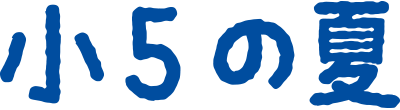 小5の夏