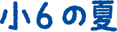 小6の夏