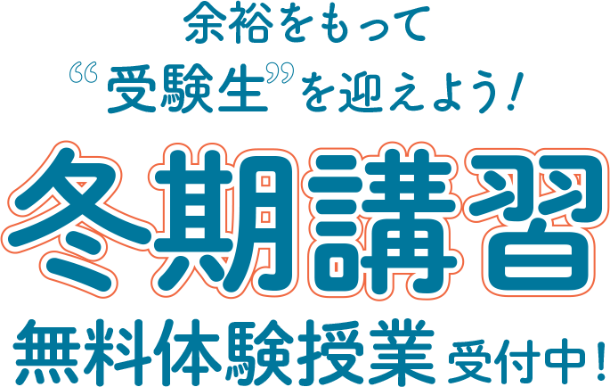 余裕をもって受験生を迎えよう！冬期講習 無料体験授業受付中！