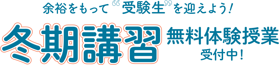 余裕をもって受験生を迎えよう！冬期講習 無料体験授業受付中！