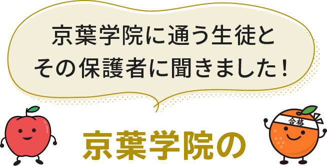 京葉学院に通う生徒とその保護者に聞きました！京葉学院の