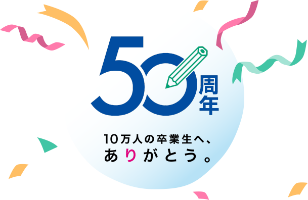 50周年　10万人の卒業生へ、ありがとう