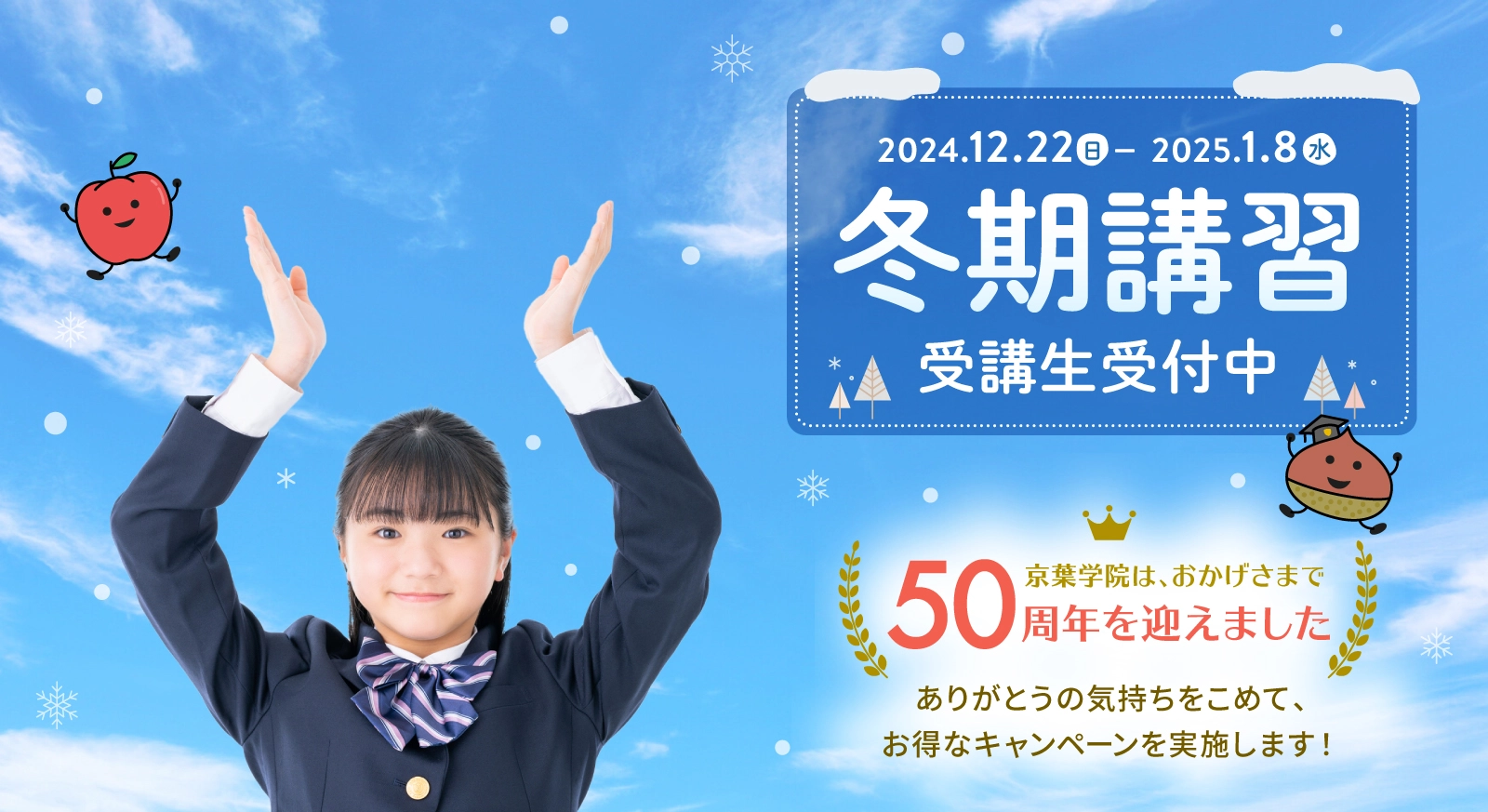 2024.12.22–2025.1.8　冬期講習　受講生受付中